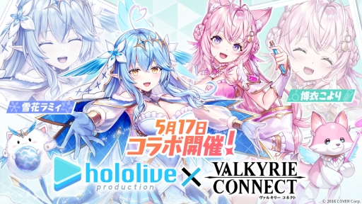 画像ギャラリー No.001のサムネイル画像 / 「ヴァルキリーコネクト」，ホロライブプロダクションとのコラボ第3弾を5月17日に開始。参加するのは雪花ラミィさんと博衣こよりさんと残り2人