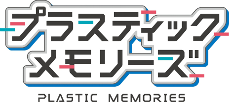 画像ギャラリー No.003のサムネイル画像 / 「プラスティック・メモリーズ」のゲーム化が発表。興味深いシーンが確認できるティザームービーも公開