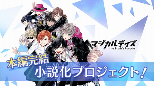 画像ギャラリー No.001のサムネイル画像 / クラウドファンディングサービスを利用した人気コンテンツのリバイバル計画が始動。第1弾は「マジカルデイズ」の本編完結 小説化プロジェクト