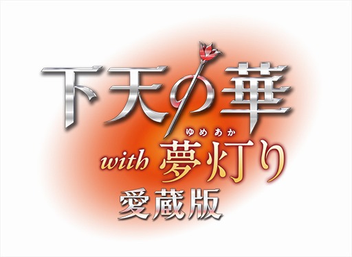 画像ギャラリー No.001のサムネイル画像 / 「下天の華 with 夢灯り 愛蔵版」,パッケージイラストとイベントスチルが公開
