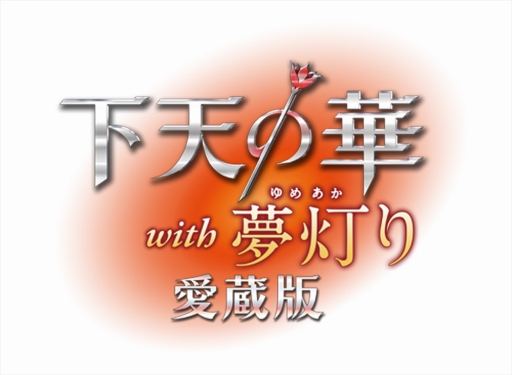 画像ギャラリー No.002のサムネイル画像 / 「下天の華 with 夢灯り 愛蔵版」の発売記念壁紙が配信開始。ディナーパーティーも開催に