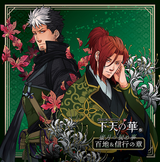 画像ギャラリー No.001のサムネイル画像 / 「下天の華 with 夢灯り 愛蔵版」の後日談，ドラマCD「ネオロマンス❤シチュエーションCD 下天の華 参 蜜月の秘め事 百地＆信行の章」が発売