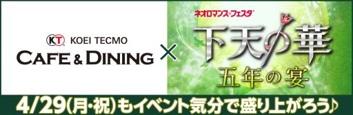 画像ギャラリー No.001のサムネイル画像 / コーエーテクモゲームス，1日限りのコラボイベント「KTカフェ×下天の華 五年の宴」を4月29日に開催
