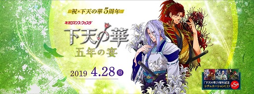 画像ギャラリー No.002のサムネイル画像 / 「ネオロマンス❤フェスタ 下天の華 五年の宴」，チケット先行販売の情報が公開