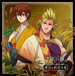 画像ギャラリー No.001のサムネイル画像 / ネオロマンスのシチュエーションCD「下天の華 蜜月の秘め事」の第4弾「秀吉&佐吉」と第5弾「官兵衛&半兵衛」が本日発売