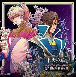 画像ギャラリー No.002のサムネイル画像 / ネオロマンスのシチュエーションCD「下天の華 蜜月の秘め事」の第4弾「秀吉&佐吉」と第5弾「官兵衛&半兵衛」が本日発売