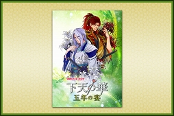 画像ギャラリー No.008のサムネイル画像 / 「ネオロマンス❤フェスタ 下天の華 五年の宴」の「A席」販売が4月13日10：00にスタート。グッズ情報も公開