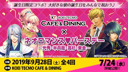 画像ギャラリー No.001のサムネイル画像 / KOEI TECMO CAFE ＆ DININGで「ネオロマンス」キャラの誕生日をお祝いするイベントが9月28日に開催決定