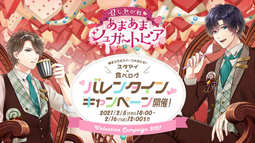 画像ギャラリー No.002のサムネイル画像 / 「スタマイ」がグルメサイト「食べログ」とコラボ。イベント＆キャンペーンが2月5日にスタート
