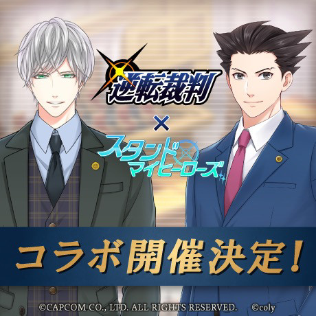 画像ギャラリー No.001のサムネイル画像 / 「スタンドマイヒーローズ」に成歩堂龍一と御剣怜侍が登場！　「逆転裁判」シリーズとのコラボイベントは5月19日18：00より開催
