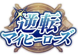 画像ギャラリー No.002のサムネイル画像 / 「スタンドマイヒーローズ」に成歩堂龍一と御剣怜侍が登場！　「逆転裁判」シリーズとのコラボイベントは5月19日18：00より開催