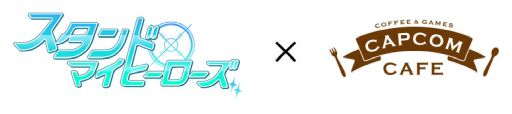 画像ギャラリー No.001のサムネイル画像 / 「スタンドマイヒーローズ」とカプコンカフェ イオンレイクタウン店，池袋店のコラボが11月11日から開催決定