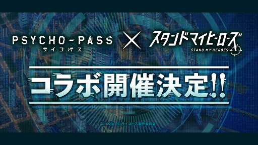 画像ギャラリー No.001のサムネイル画像 / 「スタンドマイヒーローズ」×「PSYCHO-PASS」コラボ開催決定！　“スタマイ7周年感謝祭-Meet Your Star-”での発表情報まとめ
