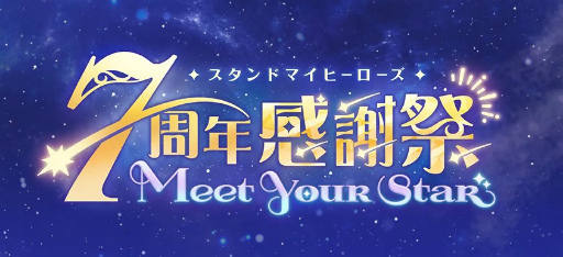 画像ギャラリー No.019のサムネイル画像 / 「スタマイ 7周年感謝祭-Meet Your Star-」夜公演をレポート。高塚智人さん，山谷祥生さん，沢城千春さん，KENNさんが出演！
