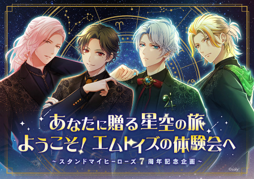 画像ギャラリー No.025のサムネイル画像 / “カレ”があなたに贈る星空の旅――「スタンドマイヒーローズ」×コニカミノルタプラネタリアTOKYOコラボをレポート