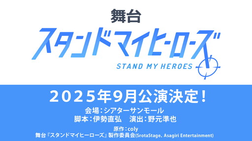 画像ギャラリー No.003のサムネイル画像 / 恋愛パズルゲーム「スタンドマイヒーローズ」が初の舞台化。2025年9月，ヒーローたちに会いに行こう