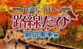 画像ギャラリー No.002のサムネイル画像 / 「鉄道にっぽん！路線たび」シリーズ3タイトルのセールが開催決定。7月20日から8月17日まで