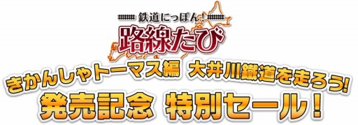 画像ギャラリー No.003のサムネイル画像 / 「鉄道にっぽん！路線たび」シリーズ3タイトルのセールが開催決定。7月20日から8月17日まで