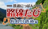 画像ギャラリー No.004のサムネイル画像 / 「鉄道にっぽん！路線たび」シリーズ3タイトルのセールが開催決定。7月20日から8月17日まで