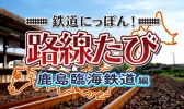 画像ギャラリー No.005のサムネイル画像 / 「鉄道にっぽん！路線たび」シリーズ3タイトルのセールが開催決定。7月20日から8月17日まで