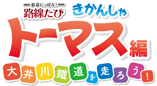 画像ギャラリー No.004のサムネイル画像 / 「鉄道にっぽん！路線たび きかんしゃトーマス編 大井川鐵道を走ろう！」の体験会が7月30日に開催決定