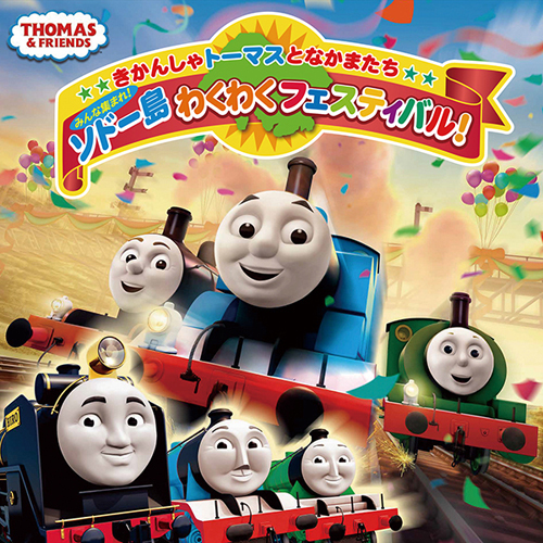 画像ギャラリー No.002のサムネイル画像 / 池袋の「きかんしゃトーマス」イベントで「鉄道にっぽん！ 路線たび きかんしゃトーマス編」体験会が開催