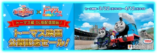 画像ギャラリー No.001のサムネイル画像 / 「鉄道にっぽん！路線たび きかんしゃトーマス編 大井川鐵道を走ろう！」，DL版のセールを4月12日まで実施中