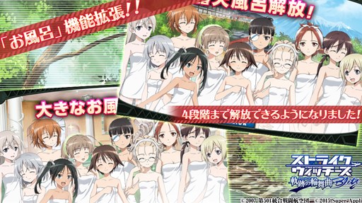 画像ギャラリー No.001のサムネイル画像 / 「ストライクウィッチーズ 軌跡の輪舞曲 Blitz」，お風呂機能拡張などアップデート実施