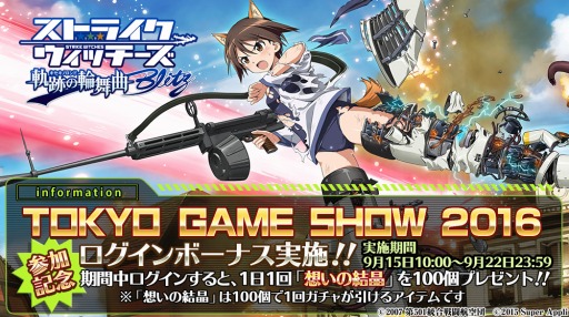 画像ギャラリー No.002のサムネイル画像 / 「ストライクウィッチーズ 軌跡の輪舞曲 Blitz」TGS 2016参加記念ログインボーナスを実施