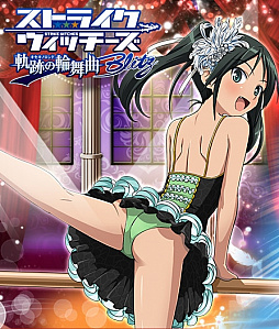 画像ギャラリー No.001のサムネイル画像 / 「ストライクウィッチーズ 軌跡の輪舞曲 Blitz」，アニメ放送記念で「雁淵ひかり」のS＋カードがもらえる