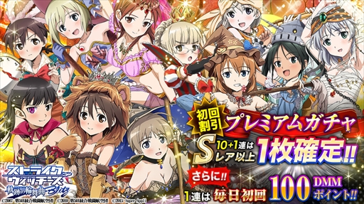 画像ギャラリー No.001のサムネイル画像 / 「ストライクウィッチーズ 軌跡の輪舞曲 Blitz」，仮装姿のウィッチたちがプレミアムガチャに登場