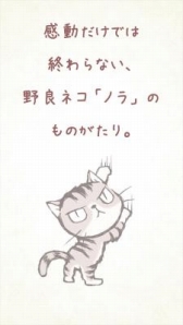 画像ギャラリー No.001のサムネイル画像 / 野良猫の物語を描いたアプリ「ひとりぼっちのノラ」，累計ダウンロード数が5万を突破