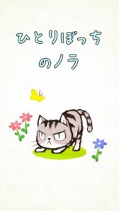 画像ギャラリー No.003のサムネイル画像 / 野良猫の物語を描いたアプリ「ひとりぼっちのノラ」，累計ダウンロード数が5万を突破