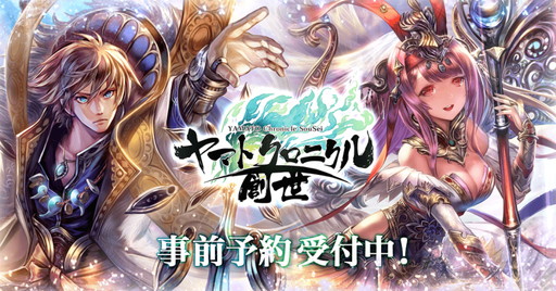 画像ギャラリー No.001のサムネイル画像 / 日本の神話や歴史がモチーフの「ヤマトクロニクル創世」,事前登録受付を開始