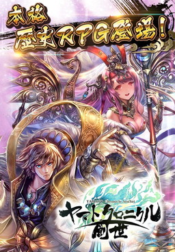 画像ギャラリー No.002のサムネイル画像 / 日本の神話や歴史がモチーフの「ヤマトクロニクル創世」,事前登録受付を開始