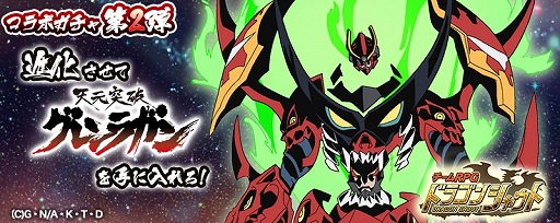 画像ギャラリー No.002のサムネイル画像 / 「ドラゴンシャウト」，アニメ「天元突破グレンラガン」とのコラボ第2弾が開催