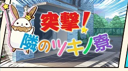 画像ギャラリー No.002のサムネイル画像 / 「ツキノパラダイス。」，1周年記念キャンペーンが開催