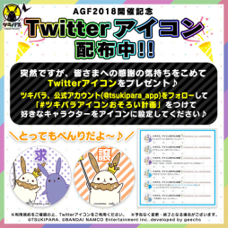 画像ギャラリー No.015のサムネイル画像 / 「ツキノパラダイス。」，AGF2018開催を記念した「8大スペシャル施策」がアナウンス