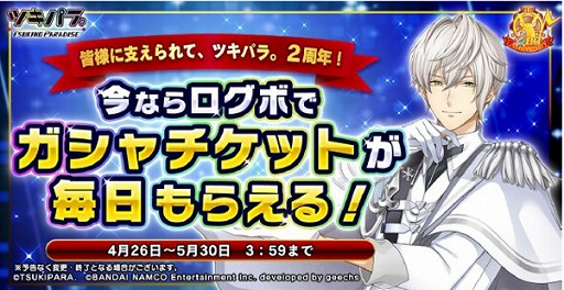 画像ギャラリー No.005のサムネイル画像 / 「ツキノパラダイス。」，声優サイン色紙プレゼントなどの2周年記念キャンペーンを開催