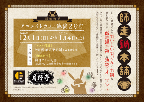 画像ギャラリー No.003のサムネイル画像 / 「ツキプロ」，公式カフェ「池袋月野亭」をアニメイトカフェ池袋2号店にて1年間の期間限定でオープン