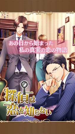 画像ギャラリー No.001のサムネイル画像 / 女性向け恋愛SLG「探偵は恋を知らない」，iOS版の配信が開始