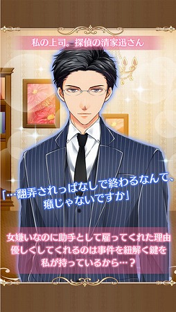 画像ギャラリー No.002のサムネイル画像 / 女性向け恋愛SLG「探偵は恋を知らない」，iOS版の配信が開始