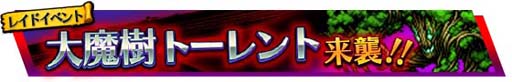 画像ギャラリー No.003のサムネイル画像 / 「VALHAIT RISING」，新レイドイベント「大魔樹トーレント」を開催