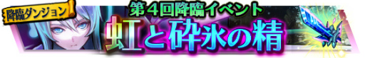 画像ギャラリー No.002のサムネイル画像 / 「VALHAIT RISING」にて第4回降臨イベント「虹と砕氷の精」が本日開始