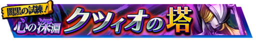 画像ギャラリー No.003のサムネイル画像 / 「VALHAIT RISING」，イベント「心の深淵 クツィオの搭」を開催。異次元レア召喚も登場