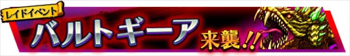 画像ギャラリー No.001のサムネイル画像 / 「VALHAIT RISING」，レイドボス「バトルギーア」が来襲するレイドイベントを開催