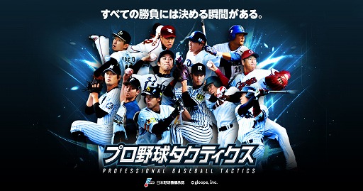 画像ギャラリー No.001のサムネイル画像 / 「プロ野球タクティクス」，Androidのβ版先行プレイを7月4日より開始