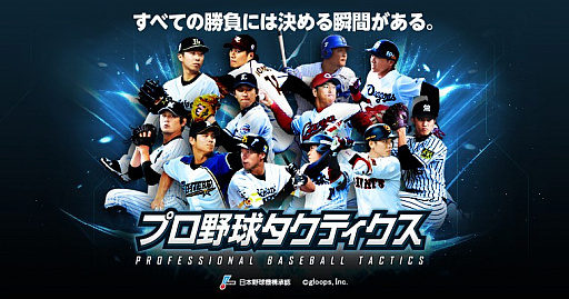 画像ギャラリー No.001のサムネイル画像 / 「プロ野球タクティクス」,新機能「シナリオイベントモード」が追加。12球団の名場面を再現