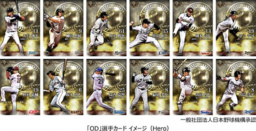 画像ギャラリー No.002のサムネイル画像 / 「プロ野球タクティクス」，2016年シーズンに活躍した「OD」選手カードが登場