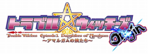 画像ギャラリー No.001のサムネイル画像 / 「トラブル☆ウィッチーズ Origin! 〜アマルガムの娘たち〜」，配信日が11月18日に延期